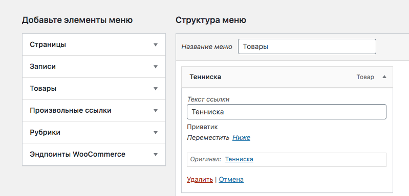 redaktirovanie-jelementa-menju-wordpress