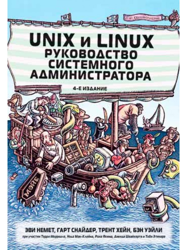 kniga-unix-i-linux-rukovodstvo-sistemnog