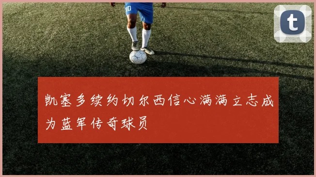 凯塞多续约切尔西信心满满立志成为蓝军传奇球员