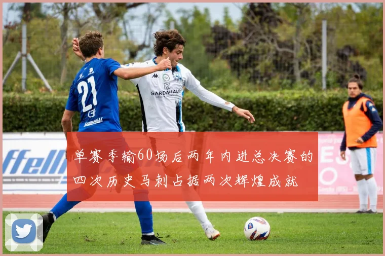 单赛季输60场后两年内进总决赛的四次历史马刺占据两次辉煌成就