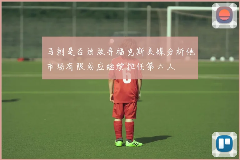 马刺是否该放弃福克斯美媒分析他市场有限或应继续担任第六人