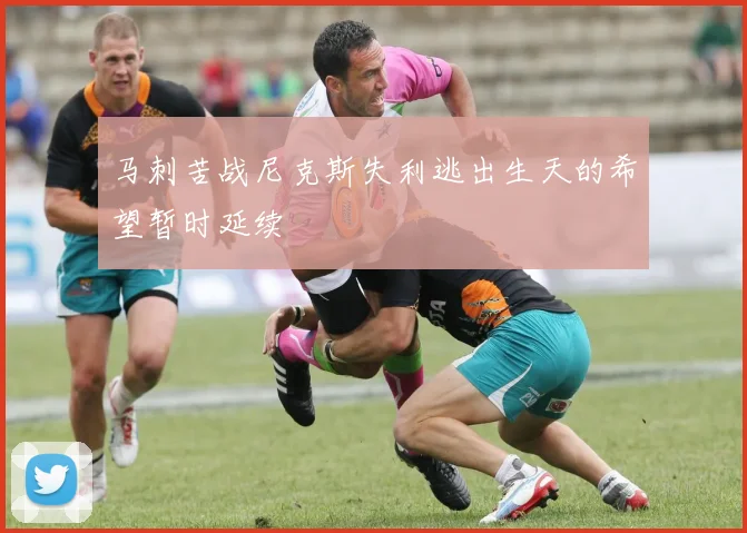 马刺苦战尼克斯失利逃出生天的希望暂时延续