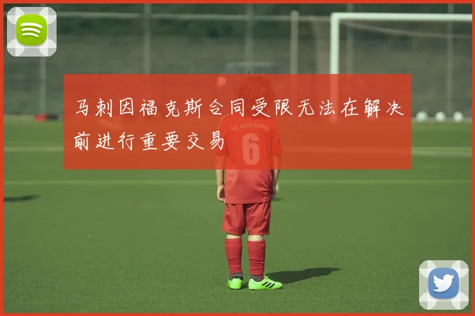 马刺因福克斯合同受限无法在解决前进行重要交易